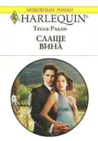 Книга Слаще вина Книга Слаще вина