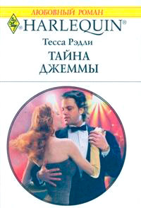 Книга Тайна Джеммы Книга Тайна Джеммы