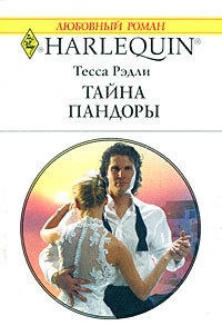 Книга Тайна Пандоры Книга Тайна Пандоры