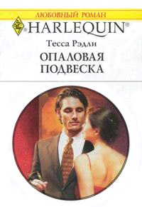Книга Опаловая подвеска Книга Опаловая подвеска