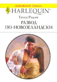Книга Развод по-новозеландски Книга Развод по-новозеландски