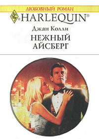 Книга Нежный айсберг