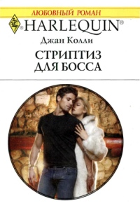 Книга Стриптиз для босса