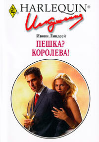 Книга Пешка? Королева! Книга Пешка? Королева!