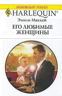 Книга Его любимые женщины Книга Его любимые женщины