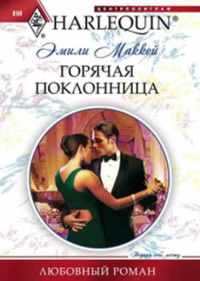 Книга Горячая поклонница Книга Горячая поклонница