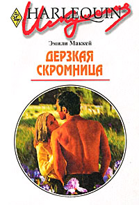 Книга Дерзкая скромница Книга Дерзкая скромница