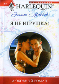 Книга Я не игрушка!