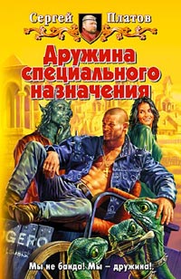 Книга Дружина специального назначения Книга Дружина специального назначения