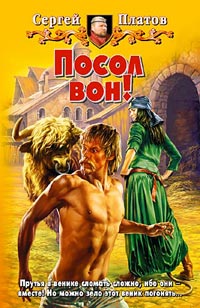 Книга Посол вон! Книга Посол вон!