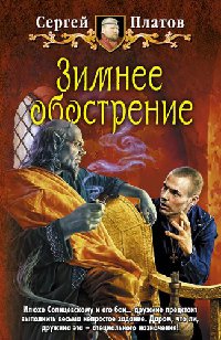 Книга Зимнее обострение Книга Зимнее обострение