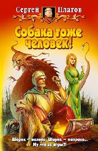 Книга Собака тоже человек! Книга Собака тоже человек!