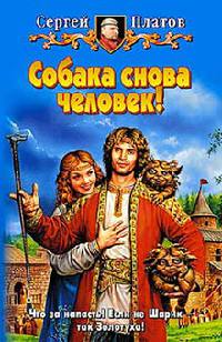 Книга Собака снова человек! Книга Собака снова человек!