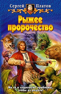 Книга Рыжее пророчество Книга Рыжее пророчество
