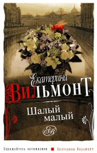 Книга Шалый малый