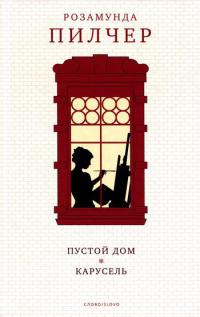 Книга Пустой дом Книга Пустой дом