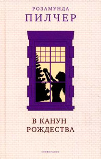 Книга В канун Рождества Книга В канун Рождества