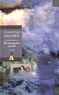 Книга Возвращение домой.Том 1 Книга Возвращение домой.Том 1