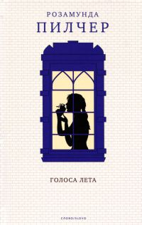 Книга Голоса лета Книга Голоса лета