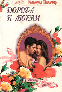 Книга Дорога к любви Книга Дорога к любви