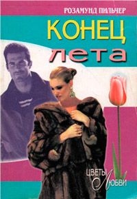 Книга Конец лета Книга Конец лета