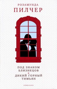 Книга Под знаком Близнецов Книга Под знаком Близнецов