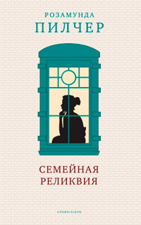 Книга Семейная реликвия Книга Семейная реликвия