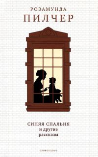 Книга Синяя спальня и другие рассказы Книга Синяя спальня и другие рассказы