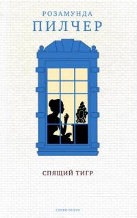 Книга Спящий тигр Книга Спящий тигр
