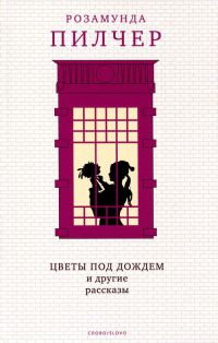 Книга Цветы под дождем и другие рассказы Книга Цветы под дождем и другие рассказы