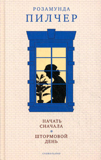Книга Штормовой день Книга Штормовой день