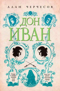 Книга Дон Иван Книга Дон Иван