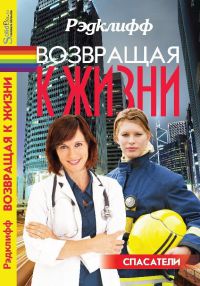 Книга Возвращая к жизни Книга Возвращая к жизни
