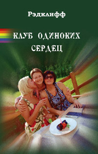 Книга Клуб Одиноких Сердец Книга Клуб Одиноких Сердец