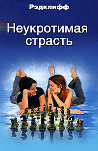 Книга Неукротимая страсть Книга Неукротимая страсть