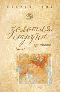 Книга Золотая струна для улитки Книга Золотая струна для улитки