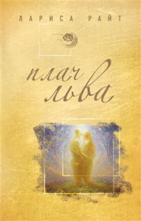 Книга Плач льва Книга Плач льва