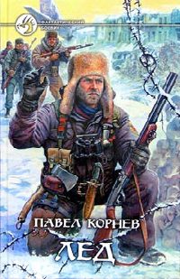 Книга Лед