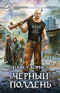 Книга Черный полдень