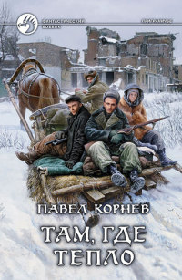 Книга Там, где тепло