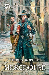Книга Межсезонье
