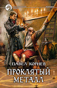 Книга Проклятый металл