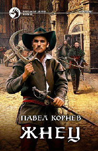 Книга Жнец