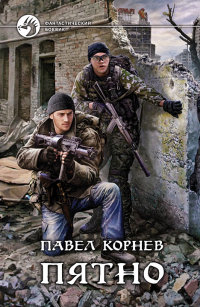 Книга Пятно