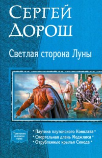 Книга Светлая сторона Луны Книга Светлая сторона Луны