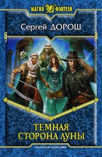 Книга Темная сторона Луны Книга Темная сторона Луны