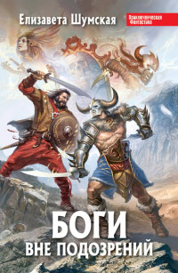 Книга Боги вне подозрений Книга Боги вне подозрений