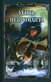 Книга Убить некроманта Книга Убить некроманта