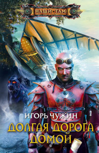 Книга Долгая дорога домой Книга Долгая дорога домой