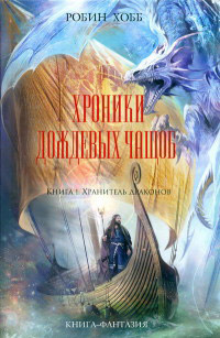 Книга Хранитель драконов Книга Хранитель драконов